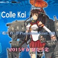 『艦これ改』発売延期が正式発表、メディアミックス展開のさらなる強化のため