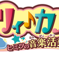 男の娘プロデュースADV『ドリ♪カノ』収録曲をフルで聴ける動画と、小6恋愛ADV『12歳。』新カップルが公開