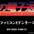 【俺の電子遊戯】第1回 ファミコンと『ドンキーコング』