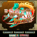 三国志大戦3 WAR BEGINS 公式サイト