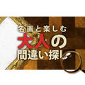 3DSのDLソフト『名画と楽しむ大人の間違い探し』配信開始、名画300点で感性と論理的思考力に挑戦