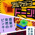 だいたいみんな滅んじゃう？ゾウリムシから生命体を育てる『ぼくの惑星』のドット感がたまらない