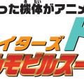 『ガンダムブレイカー2』には、「ビグ・ザム」や「アドラステア」も登場！ オリジナルMS選手権の開幕も