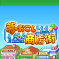 カイロソフト、Androidで『夢おこし商店街』を配信開始・・・活気ある町を作ろう