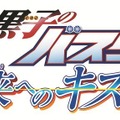 『黒子のバスケ 未来へのキズナ』が3DSで発売決定！犬の役を演じる黄瀬涼太が見られるかも？