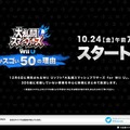 『スマブラ for Wii U』の凄さを“50の理由”で紹介！10月24日の朝7時より、世界同時放送