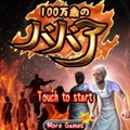 【プレイレポ】マッチョなババアを若返らせるアンチエイジング・ババア育成ゲーム『100万歳のババア』