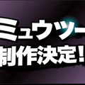 『スマブラ for 3DS/Wii U』にミュウツー参戦決定！DLCとして無料配布