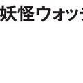 『妖怪ウォッチ』の「モグモグバーガー」がお台場に限定オープン！マクドナルドとのコラボで実現