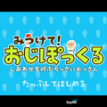 【あぴゅレビュ！】第85回 女子大生になって36人のおっさんをコレクトする『みつけて！おじぽっくる』でツイ夜更かし