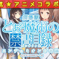 『ウチの姫さまがいちばんカワイイ』300万DLキャンペーン第2弾 ― 「とある魔術の禁書目録」のキャラクターが姫さまに