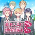 第1弾ゲームは『美男高校地球防衛部LOVE！GAME！』に