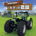 Farming Simulator 3D ポケット農園