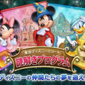 東京ディズニーリゾート謎解きプログラム「ディズニーの仲間たちの夢を追え！」