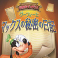 ディズニーアンバサダーホテル 謎解きプログラム「グーフィーとマックスの秘密の日記」