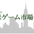 記野直子の『北米ゲーム市場分析』2014年10月号―発売1周年を迎えたPS4とXbox One