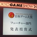 【TGS2008】日本ゲーム大賞、今後に期待の「フューチャー部門」12タイトルが発表に