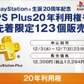 プレステ20周年を記念して、「PS Plus 20年利用権」先着販売や「2015年卓上カレンダー」プレゼントが実施