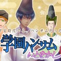 アゴを引き締まめる思いで制作が進む『学園ハンサム いとをかし』PV画像を発表