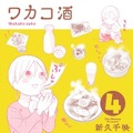 「ワカコ酒」、主演・武田梨奈のテレビドラマが地上波放送　単行本4巻12月20日発売で最新情報