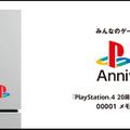 SCEJAが「PS4 20周年アニバーサリー エディション」最初の1台を「ヤフオク！」に出品、収益金は寄付