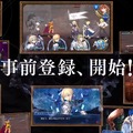 シリーズ最新作のRPG『Fate/Grand Order』事前登録！会話・バトルの映像も