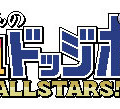 『くにおくんの熱血ドッジボール ALLSTARS!!』ロゴ