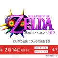 『ゼルダの伝説 ムジュラの仮面 3D』は2月14日発売！限定モデルの3DSも