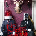 「NO MORE 映画泥棒」初の公式ファンブック発売決定！カメラ男・パトランプ男のグラビアや、おはようから刑務所まで
