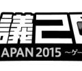 「闘会議2015」圧巻のタイムスケジュールが公開…開催は1月31日と2月1日