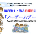 北海道教育委員会が「ノーゲームデー」を設定・推進