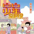 「ピコピコ少年SUPER」