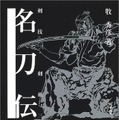 十年以上前に刊行された本が重版、「名物 鯰尾藤四郎」を特別展示など…『刀剣乱舞』人気が各方面に影響