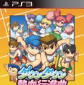 『ダウンタウン熱血行進曲 それゆけ大運動会～オールスタースペシャル～』パッケージ