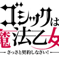 『ゴシックは魔法乙女～さっさと契約しなさい！～』タイトルロゴ