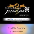 25周年コンサートイベント「ファイアーエムブレム祭」が7月24日・25日に開催決定