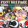 ドット絵がテーマのグループ展「PixelArtPark」3月1日開催！ドット絵の似顔絵や、巨大コントローラの体験会など