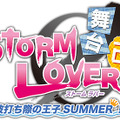 「舞台STORM LOVER ～波打ち際の王子SUMMER 改！～（仮）」ロゴ