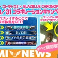 AC『ガンスト2』＆『BLAZBLUE』コラボ第2弾が実施、相互プレイで特典がプレゼント