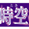 『遙かなる時空の中で6』タイトルロゴ