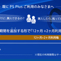 PS Plus「12ヶ月利用権」を購入すると＋2ヶ月が付いてくる…3月4日より期間限定で