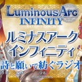 『ルミナスアーク インフィニティ』ラジオ番組の放送決定！初回は4月2日で、芹澤優と悠木碧が登場