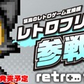 11ハード対応のレトロゲーム互換機「レトロフリーク」登場(UPDATE)