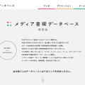 「メディア芸術データベース（開発版）」サイトショット