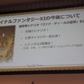 『FFXI』はMMMRPGの時代へ！アプリ版や最終章が発表された「ヴァナ・ディール プロジェクト」発表会レポ