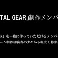 コナミ、新作『メタルギア』の開発に着手…制作メンバーを募集