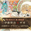 「伊藤賢治×サガ 25周年トークライブ」限定30名で開催決定！ゲストは河津秋敏プロデューサー