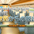 『@SIMPLE DLシリーズVol.36 THE 密室からの脱出～旅は道連れ！鉄道編～』タイトル画面