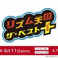 『リズム天国 ザ★ベスト＋』新たにストーリー要素を搭載、発売日は6月11日に