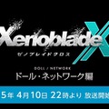 『ゼノブレイドクロス』最新映像「ドール・ネットワーク編」4月10日22時に解禁